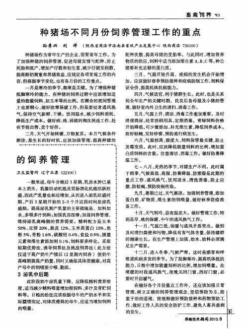 种猪场不同月份饲养管理工作的重点