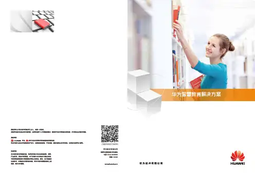 华为智慧教育解决方案