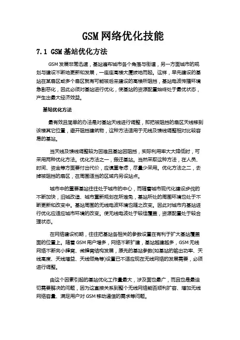 7、GSM网络优化技能