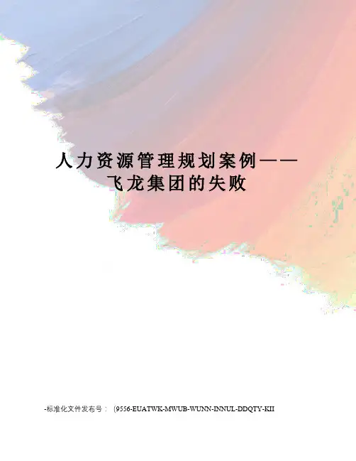 人力资源管理规划案例——飞龙集团的失败