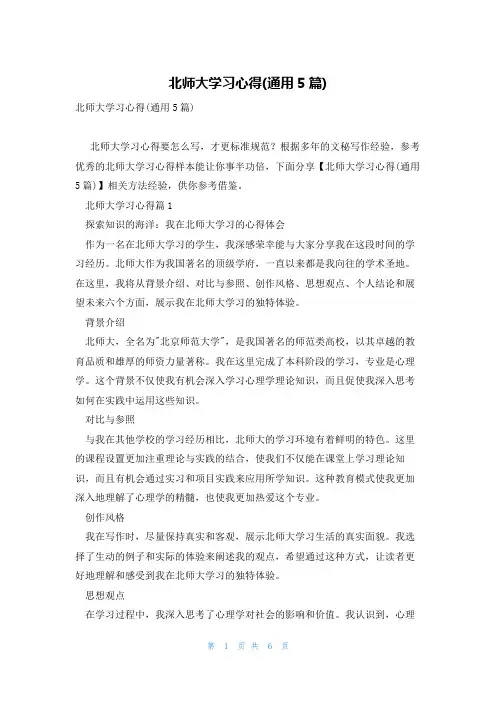 北师大学习心得(通用5篇)