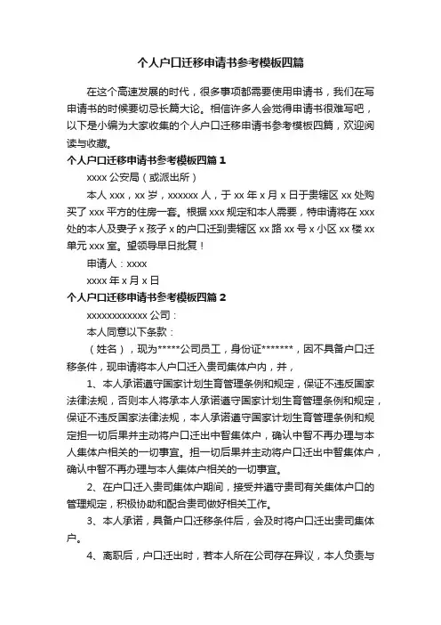 个人户口迁移申请书参考模板四篇