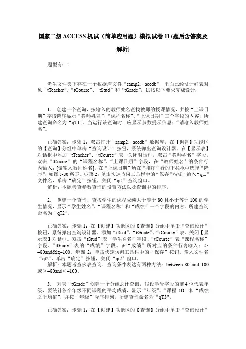 国家二级ACCESS机试(简单应用题)模拟试卷11(题后含答案及解析)