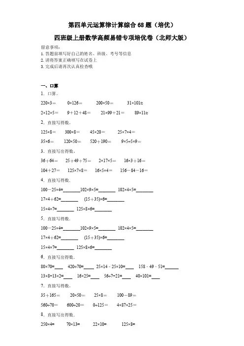 (拔尖生冲刺卷)第四单元运算律计算综合68题(培优)四年级上册数学高频易错专项培优卷(北师大版)