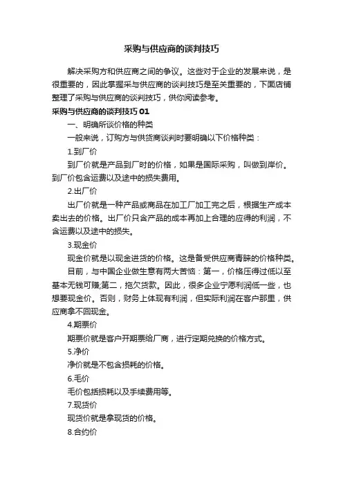 采购与供应商的谈判技巧
