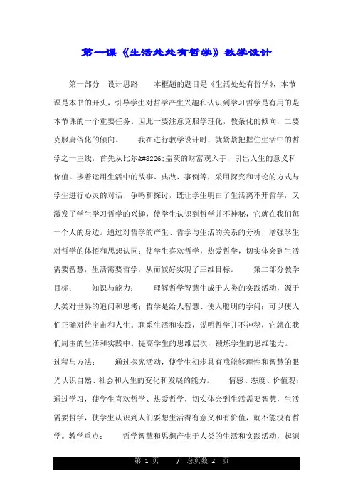 第一课《生活处处有哲学》教学设计.doc