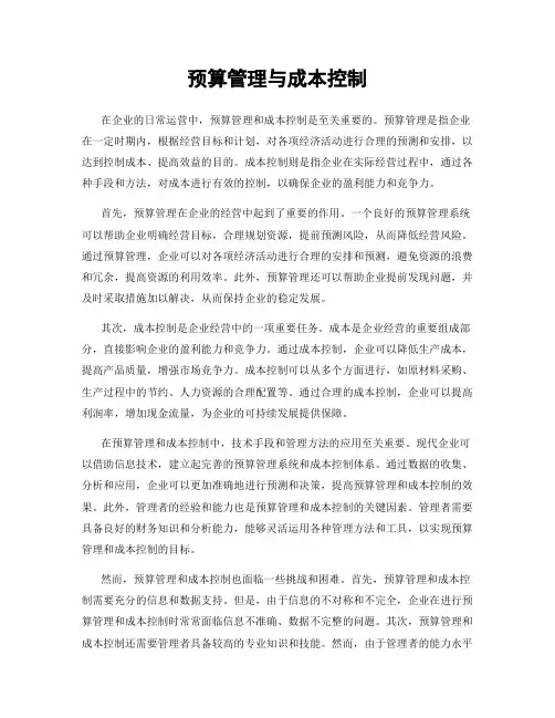 预算管理与成本控制