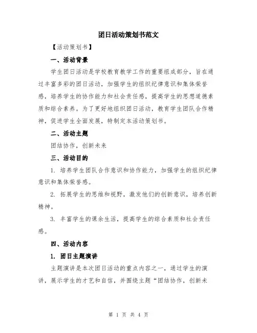 团日活动策划书范文