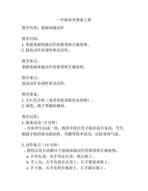 一年级体育教案上册