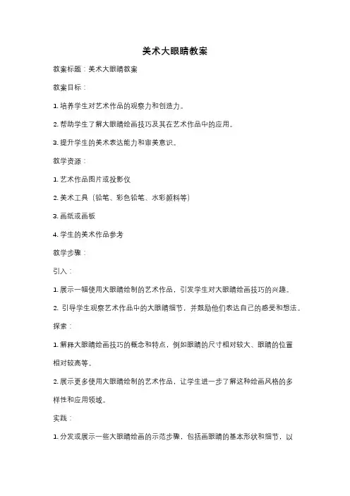 美术大眼睛教案