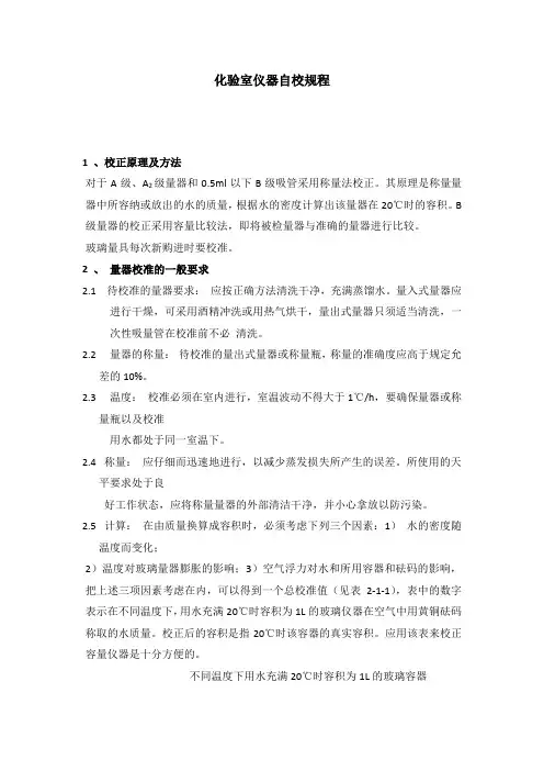 化验室仪器自校规程
