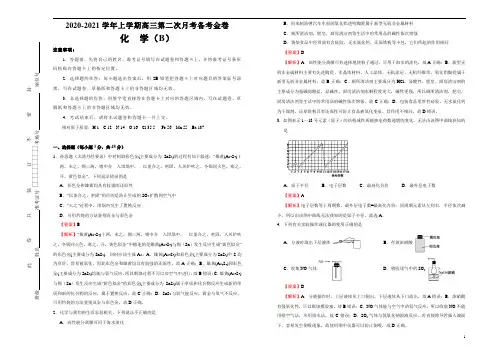 2020-2021学年上学期高三第二次月考备考金卷 化学(B卷)教师版