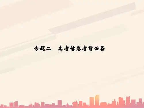 高考化学信息考前必备(ppt 24页)