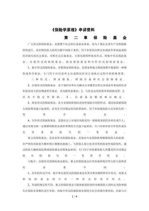 《保险学原理》串讲资料_第二章