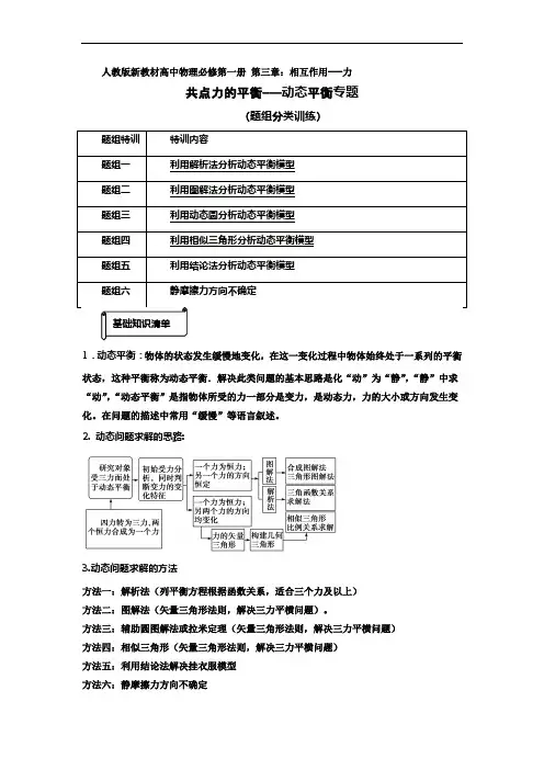 重难点05动态平衡专题高一物理题组法突破重难点(人教版2019必修第一册)(解析版) 