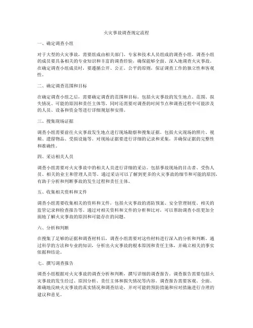 火灾事故调查规定流程