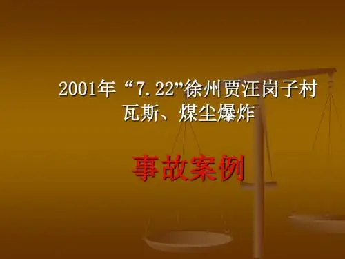 徐州贾汪岗子村瓦斯煤尘爆炸事故“2001.7.22”教材