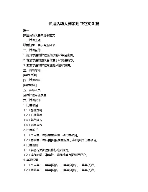 护理活动大赛策划书范文3篇