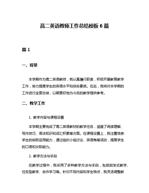 高二英语教师工作总结模板6篇