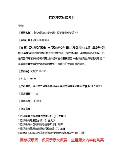 巴以冲突症结分析