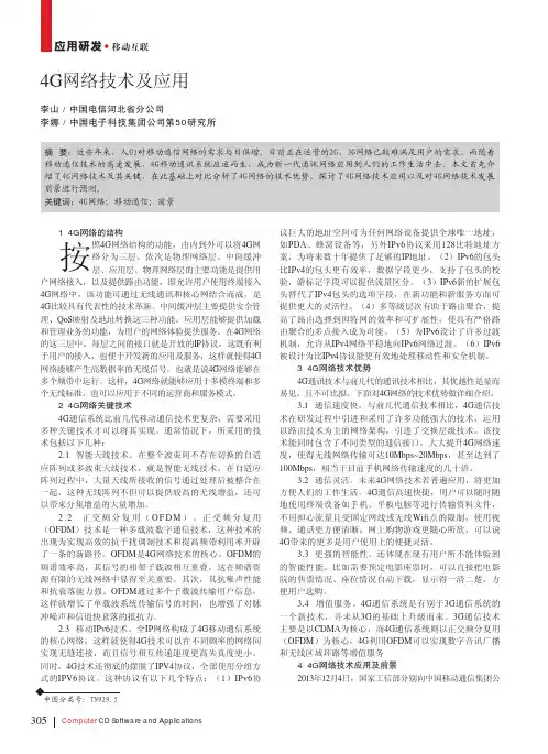 4G网络技术及应用_李山