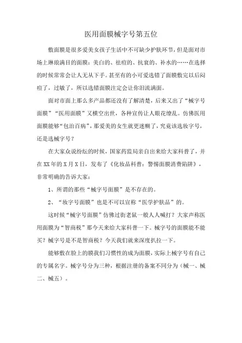 医用面膜械字号第五位