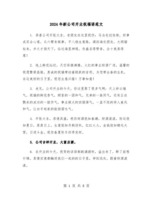 2024年新公司开业祝福语范文(2篇)