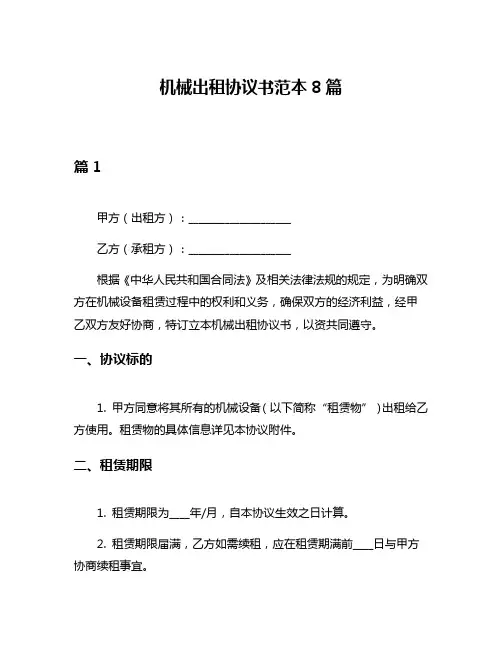 机械出租协议书范本8篇