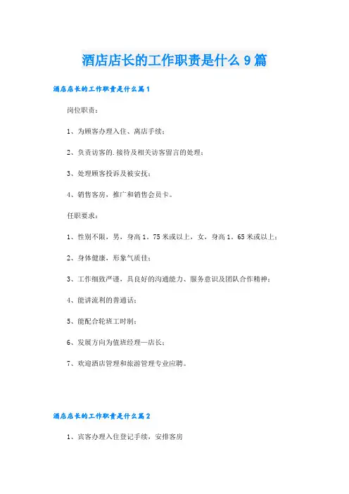 酒店店长的工作职责是什么9篇