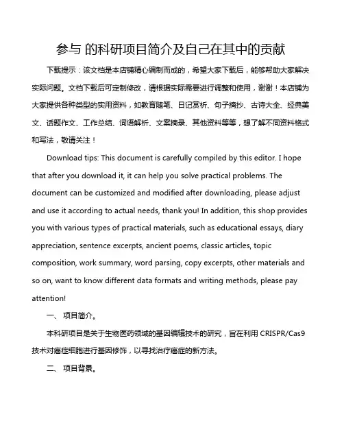 参与 的科研项目简介及自己在其中的贡献