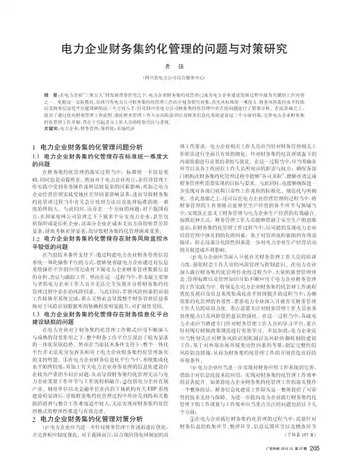 电力企业财务集约化管理的问题与对策