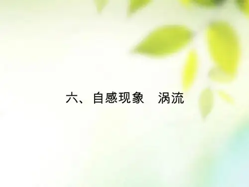 高中物理第三章电磁感应3.6自感现象涡流课件新人教版选修1_1