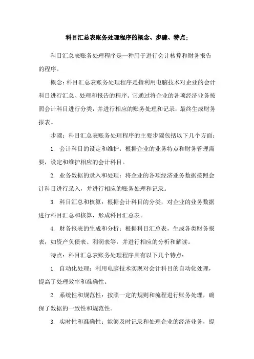 科目汇总表账务处理程序的概念、步骤、特点;