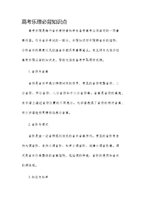 高考乐理必背知识点