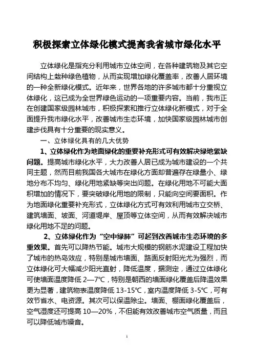 积极探索立体绿化模式提高我省城市绿化水平1