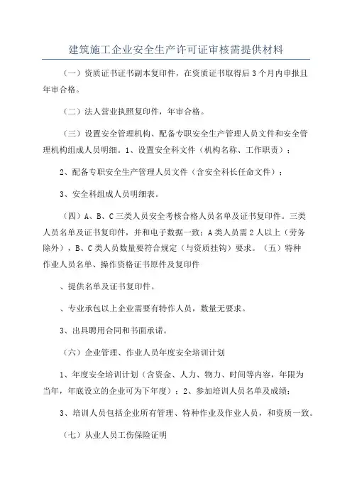 建筑施工企业安全生产许可证审核需提供材料