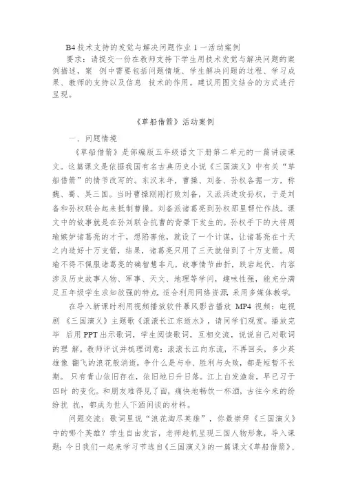 B4技术支持的发现与解决问题作业1—活动案例：《草船借箭》活动案例