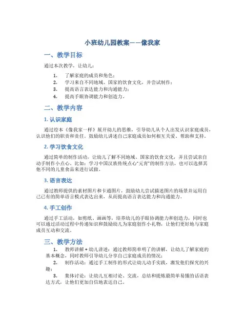 小班幼儿园像我家教案