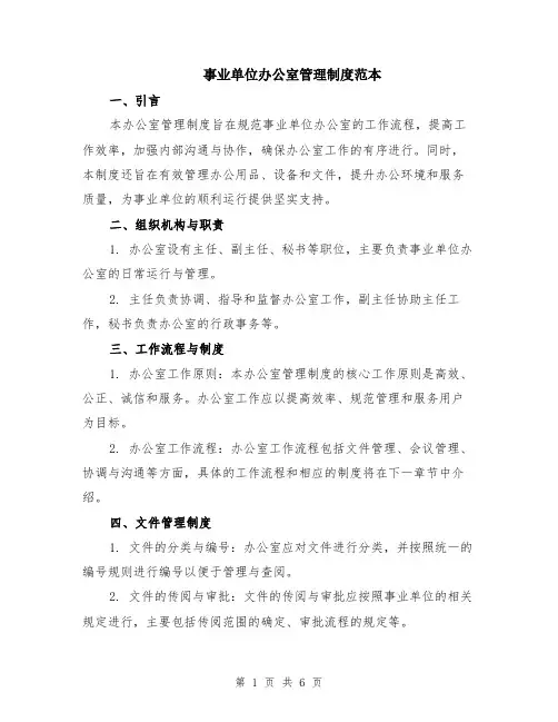 事业单位办公室管理制度范本（2篇）