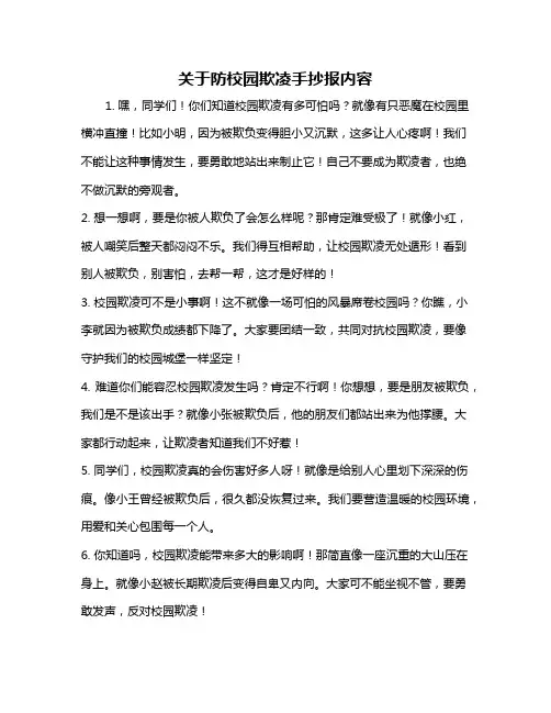 关于防校园欺凌手抄报内容