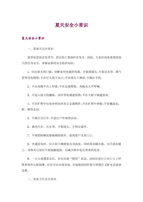 生活知识_夏天安全小常识