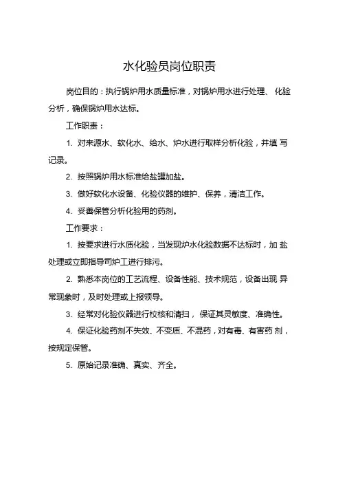 水化验员岗位职责