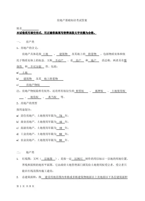 (完整版)房地产基础知识考试题带答案