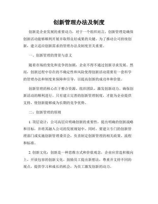 创新管理办法及制度