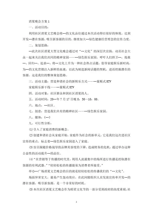消夏晚会活动策划方案四篇(最新)