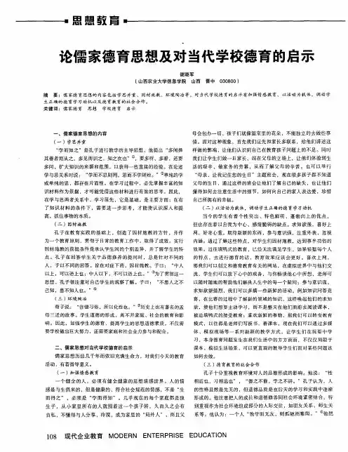 论儒家德育思想及对当代学校德育的启示