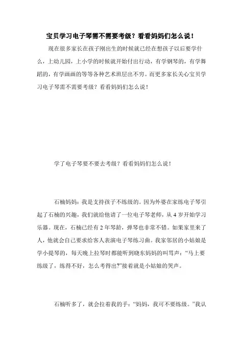 宝贝学习电子琴需不需要考级？看看妈妈们怎么说!