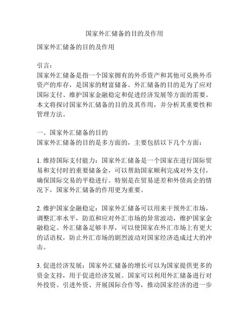 国家外汇储备的目的及作用