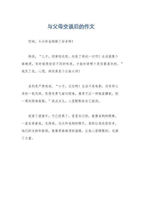 与父母交谈后的作文
