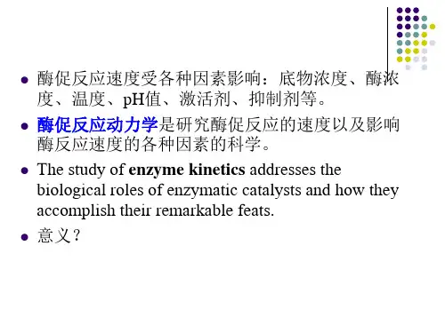 第九章 酶反应动力学
